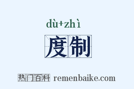 度制是什么意思的图片